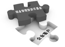 瞄準(zhǔn)企業(yè)資金“活水”需求，基金公司力推現(xiàn)金管理型貨幣產(chǎn)品