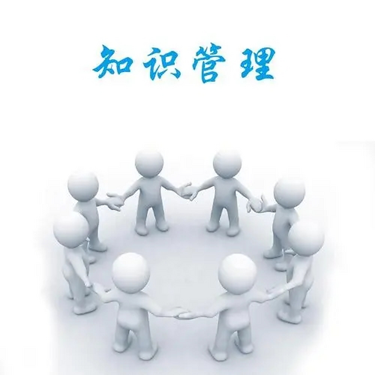 知識(shí)管理 企業(yè)信息共享與協(xié)同工作的核心引擎